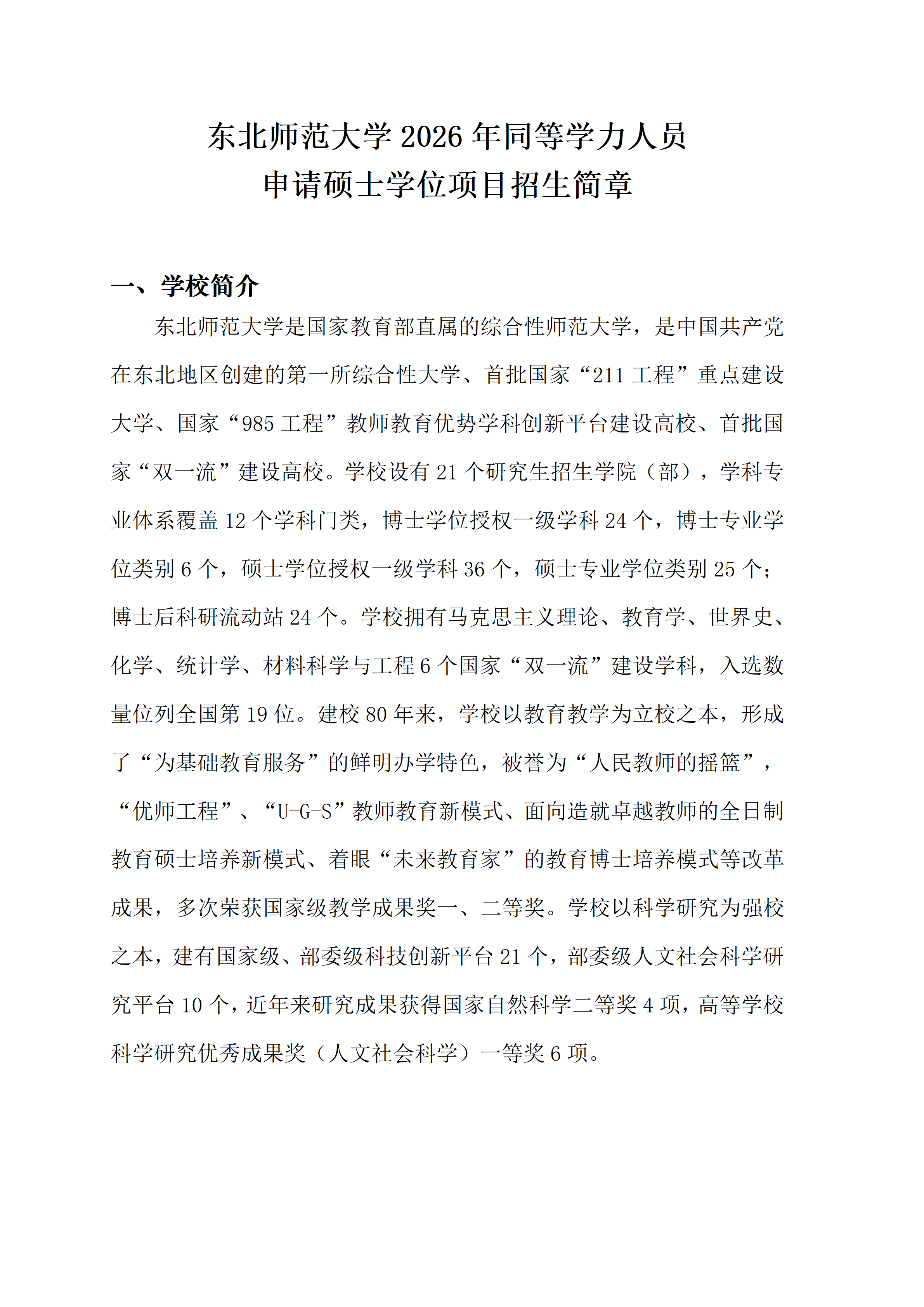 2026年东北师范大学同等学力人员申请硕士学位招生简章(4)_01(1).png