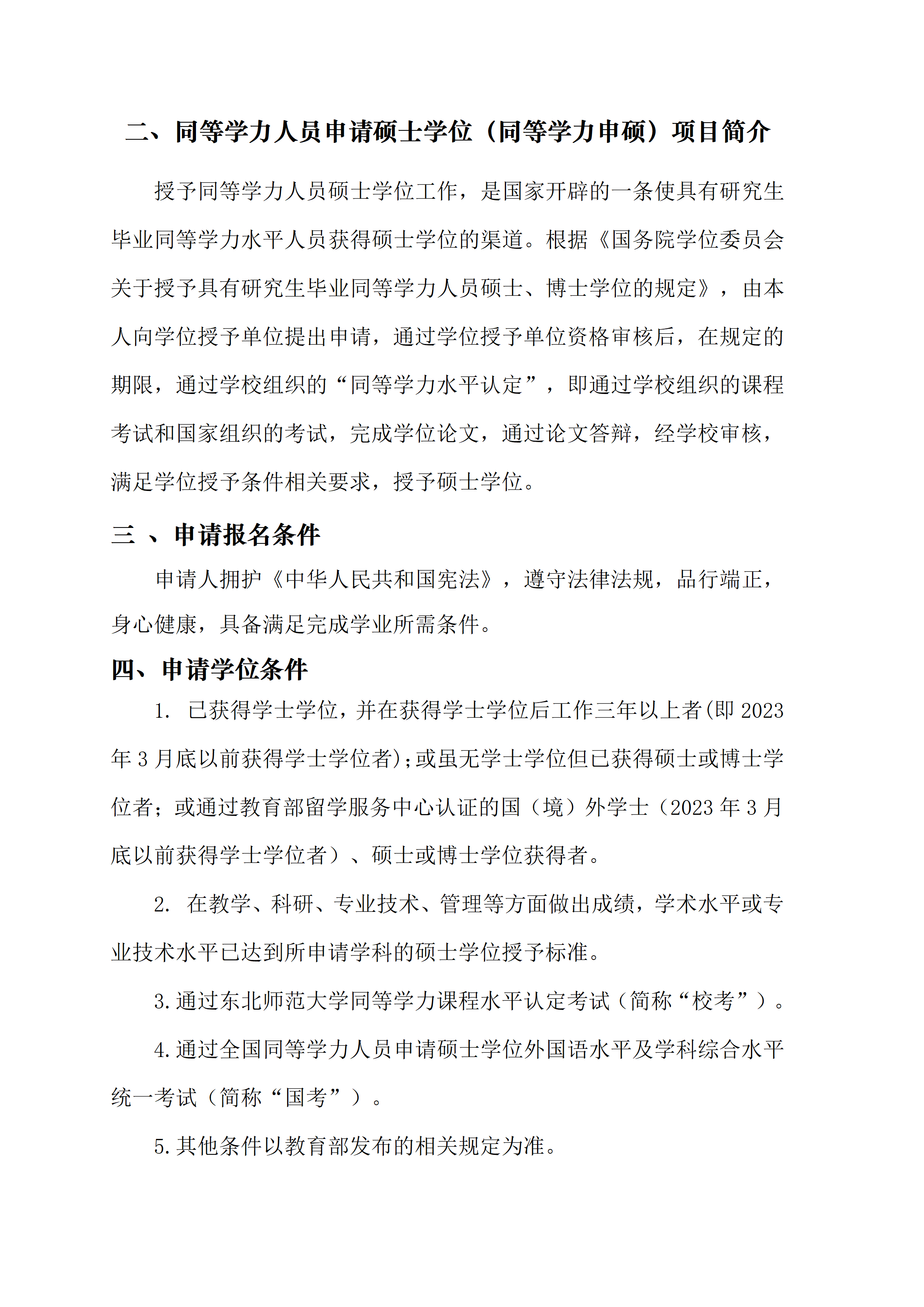 2026年东北师范大学同等学力人员申请硕士学位招生简章(4)_02.png