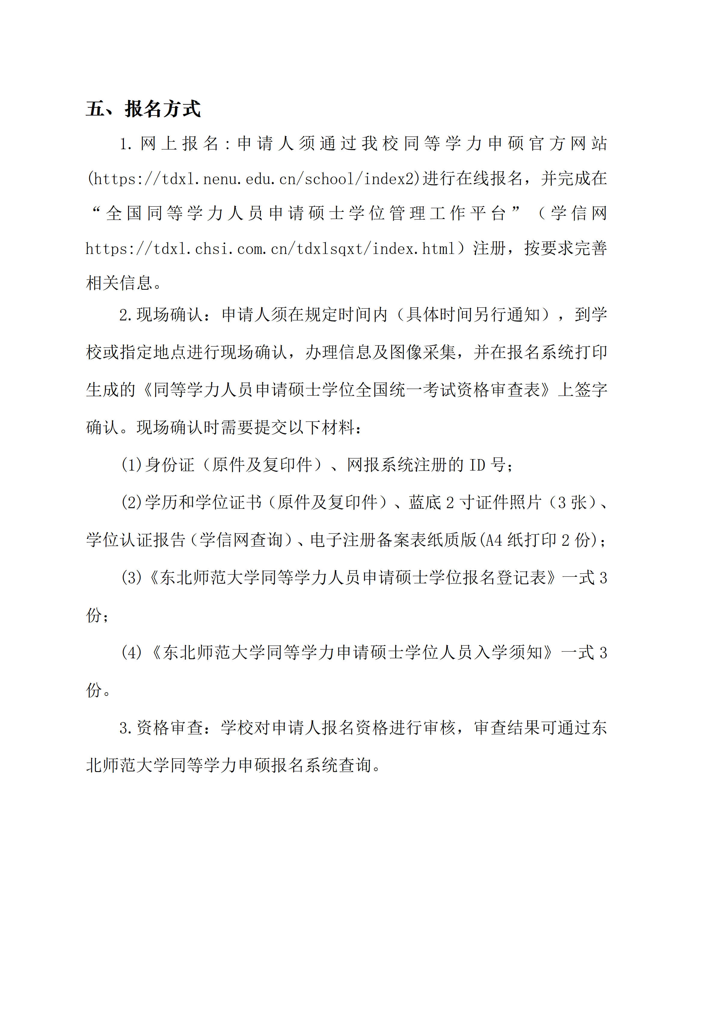 2026年东北师范大学同等学力人员申请硕士学位招生简章(4)_03.png