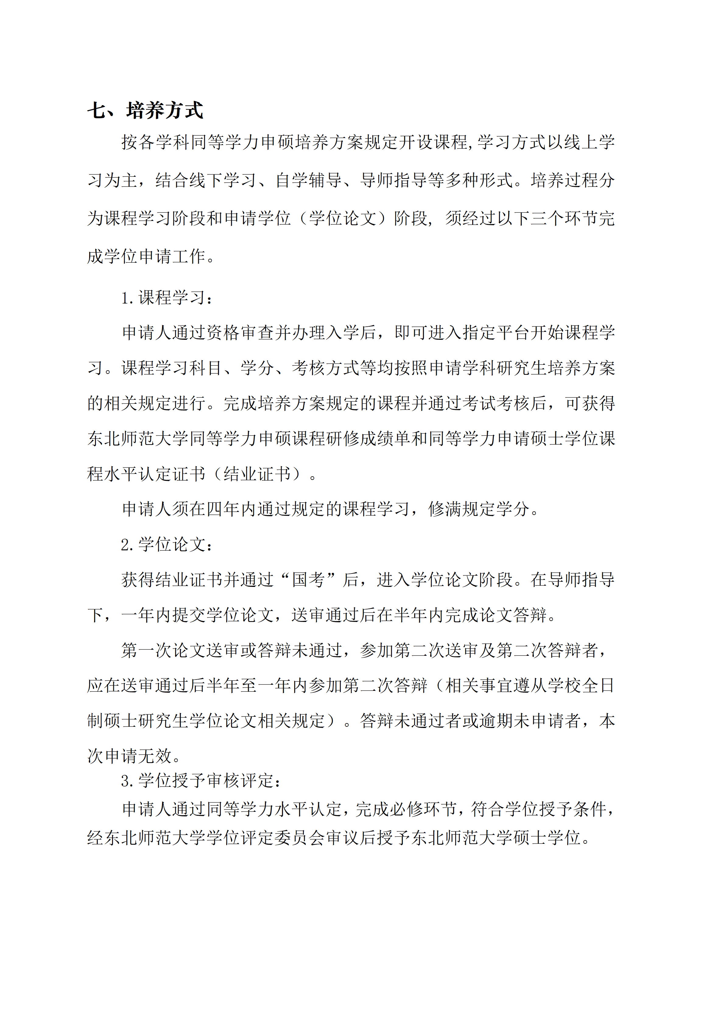 2026年东北师范大学同等学力人员申请硕士学位招生简章(4)_05.png
