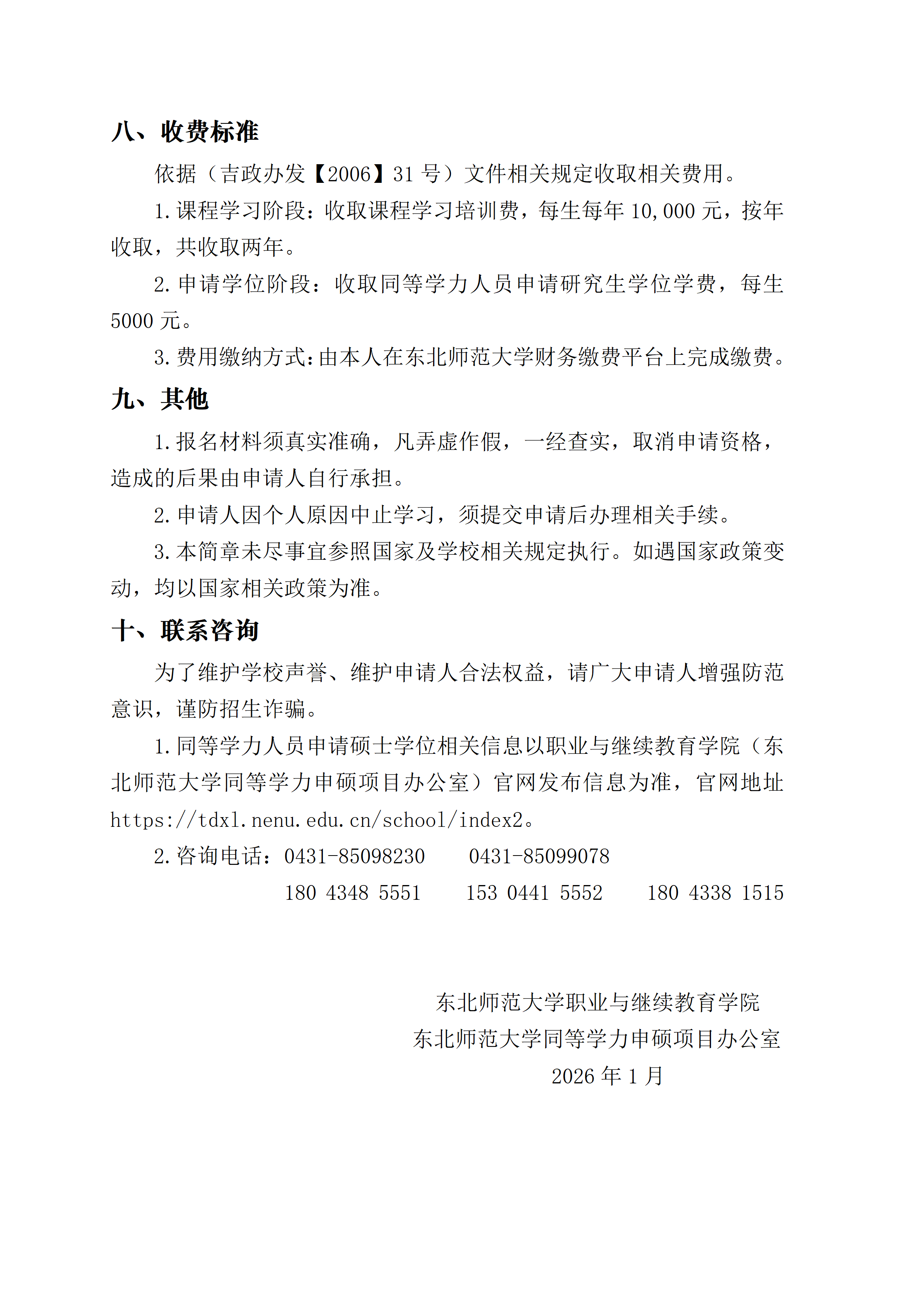 2026年东北师范大学同等学力人员申请硕士学位招生简章(4)_06.png