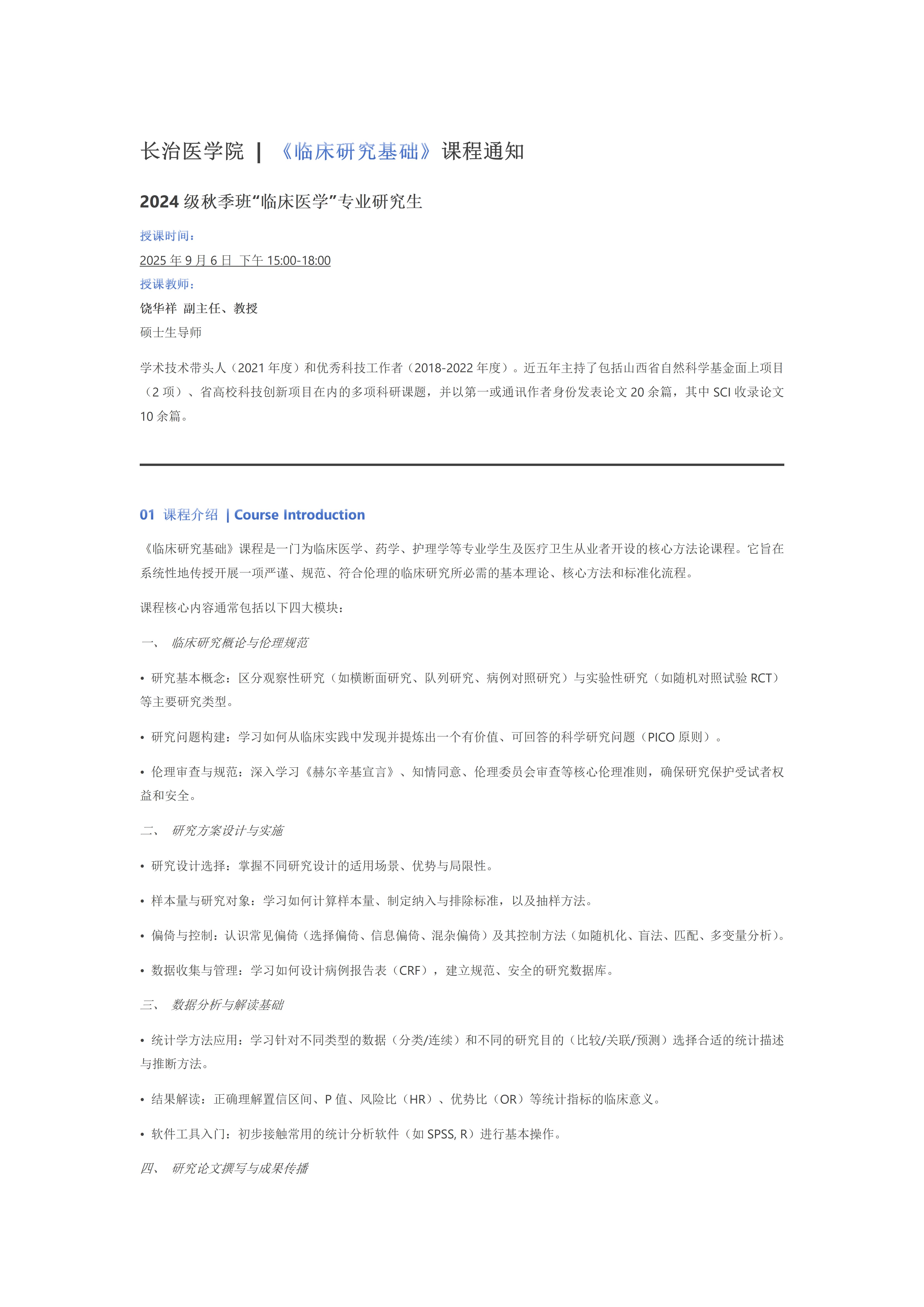 《临床研究基础》课程通知_01.jpg