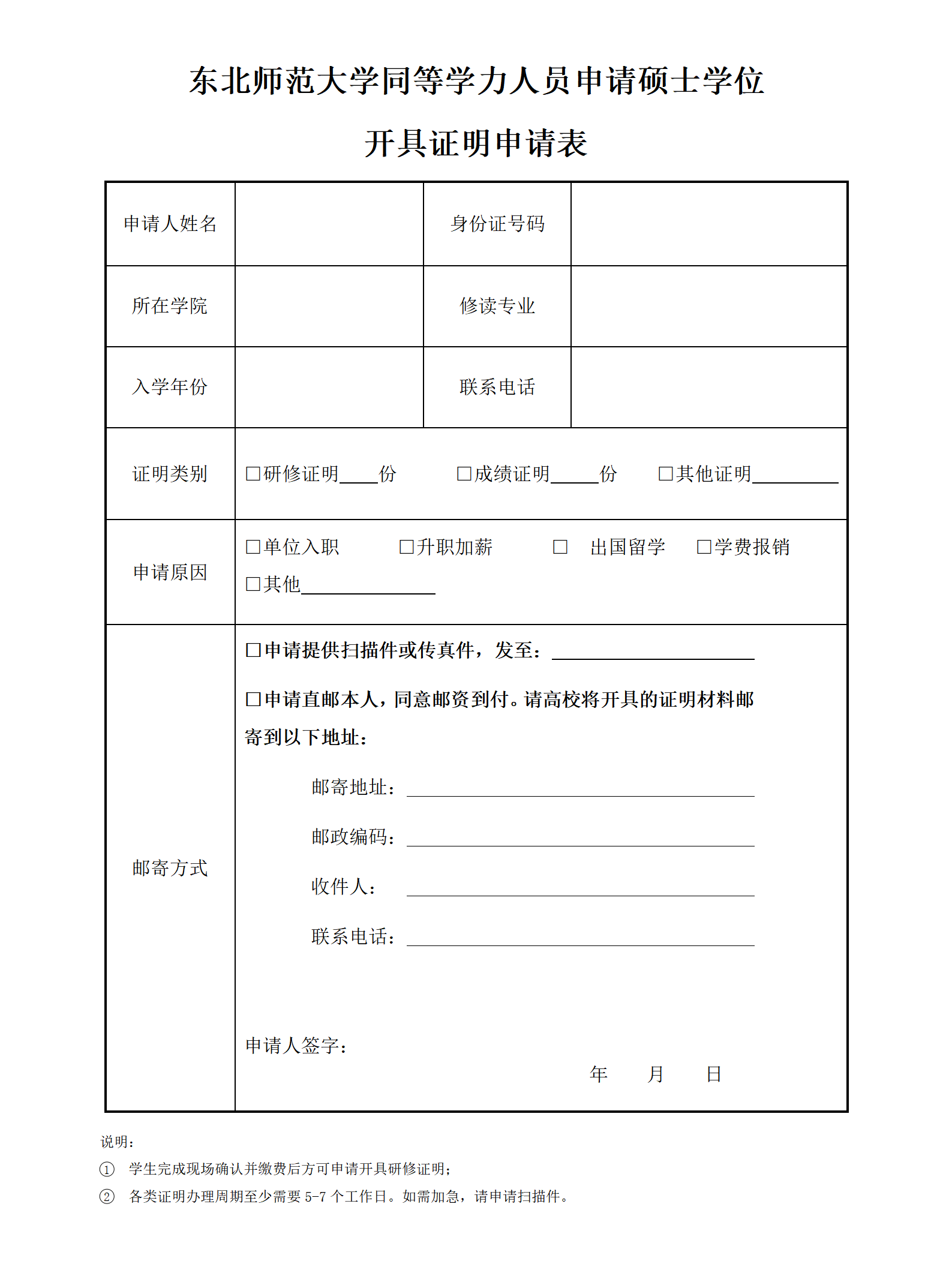 东北师范大学同等学力人员申请硕士学位开具证明申请表(1)_01.png