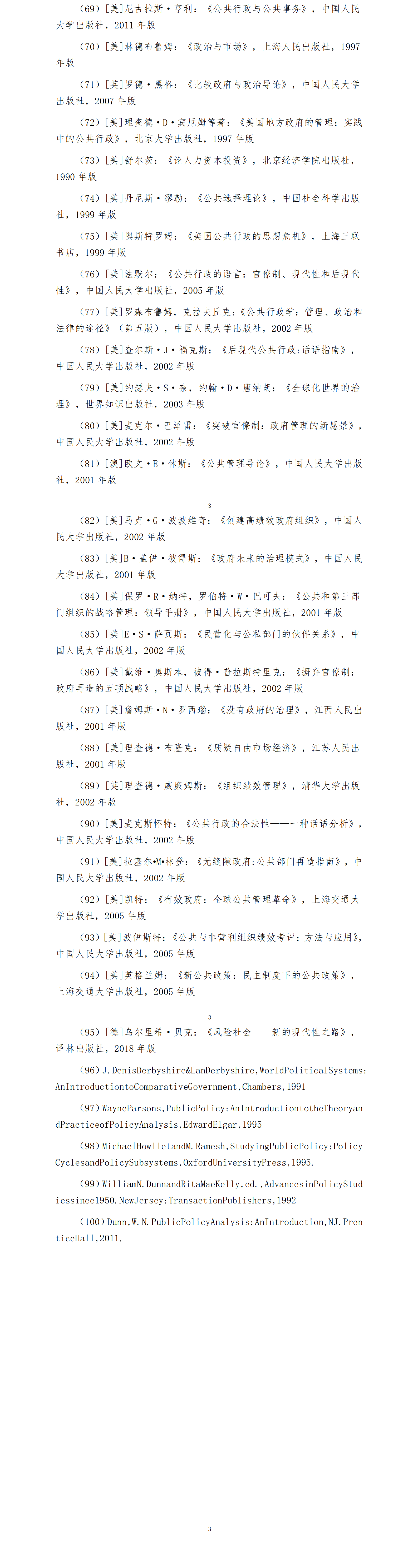 东北师范大学同等学历申硕培养方案（120400公共管理学）_02.png