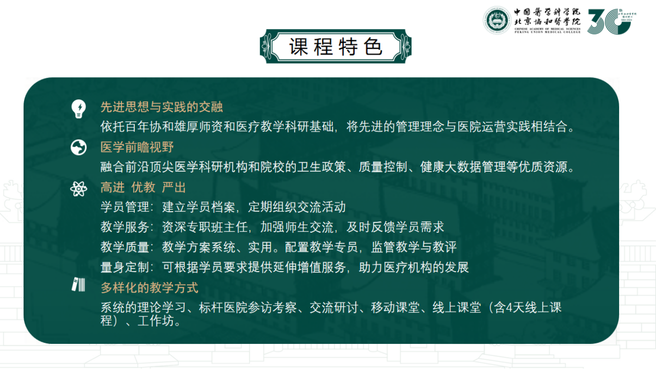 北京协和医学院职业化院长研修班3期班--李晓旭老师2024.12_02.png