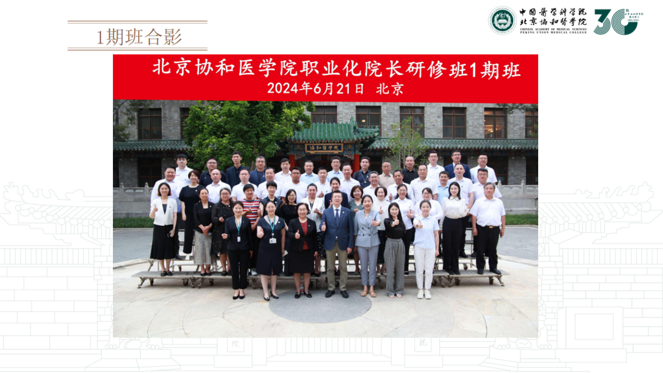 北京协和医学院职业化院长研修班3期班--李晓旭老师2024.12_11.png