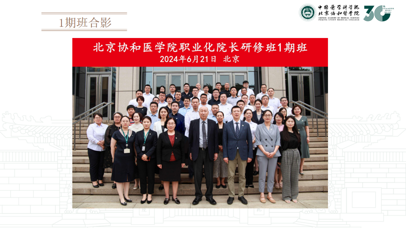 北京协和医学院职业化院长研修班3期班--李晓旭老师2024.12_12.png