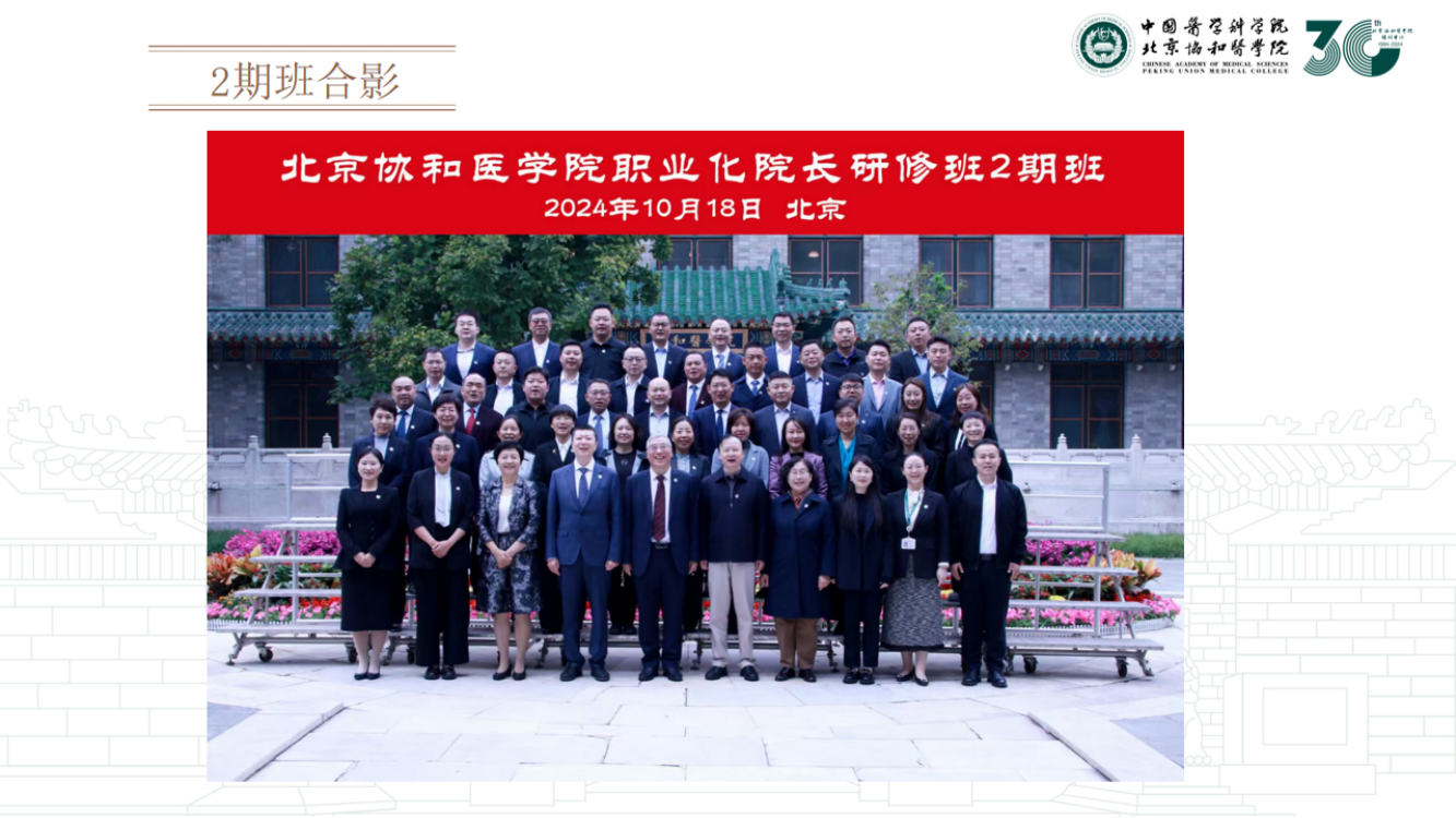 北京协和医学院职业化院长研修班3期班--李晓旭老师2024.12_13.png