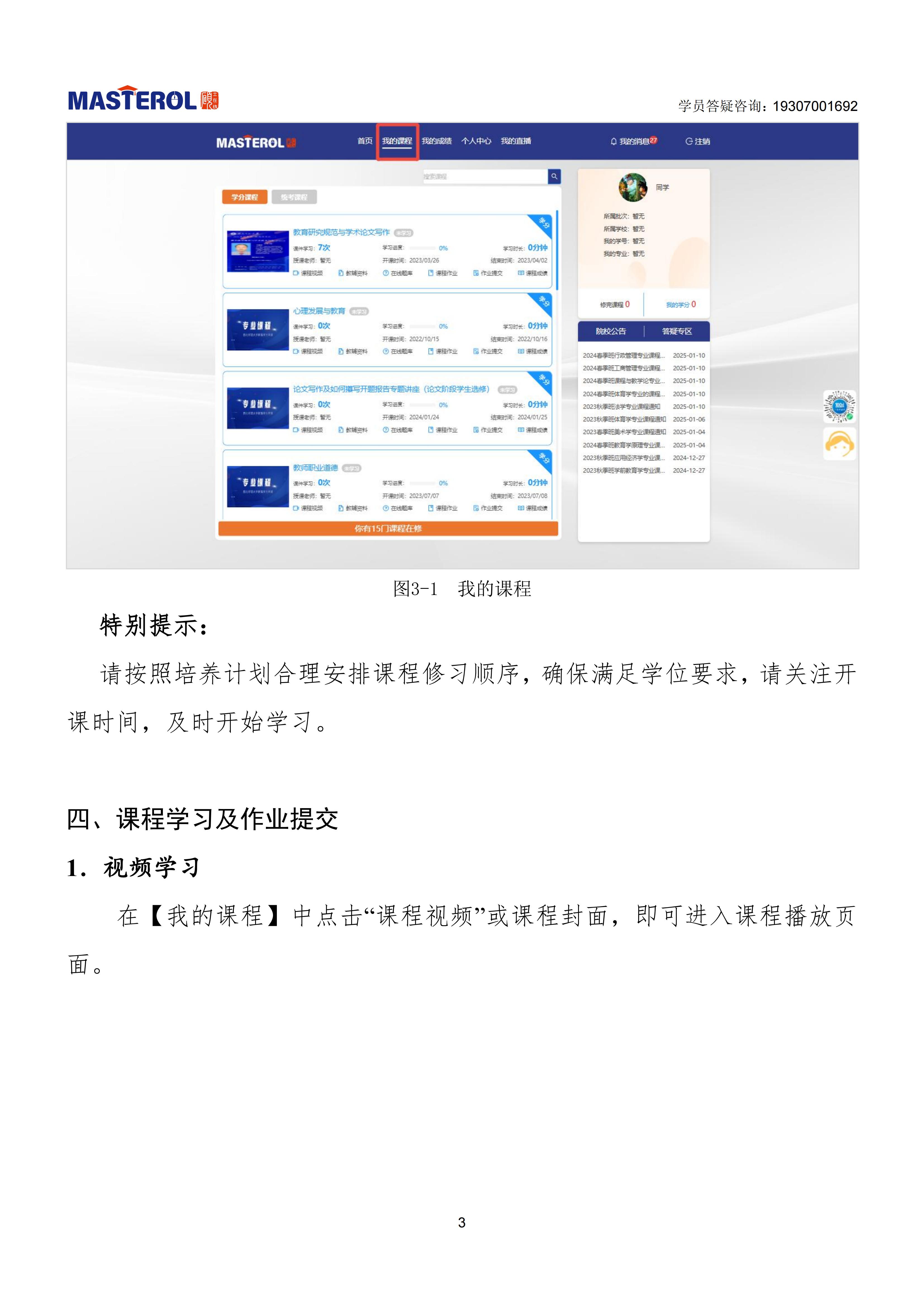 长治医学院-硕士在线平台学员使用手册_06.jpg