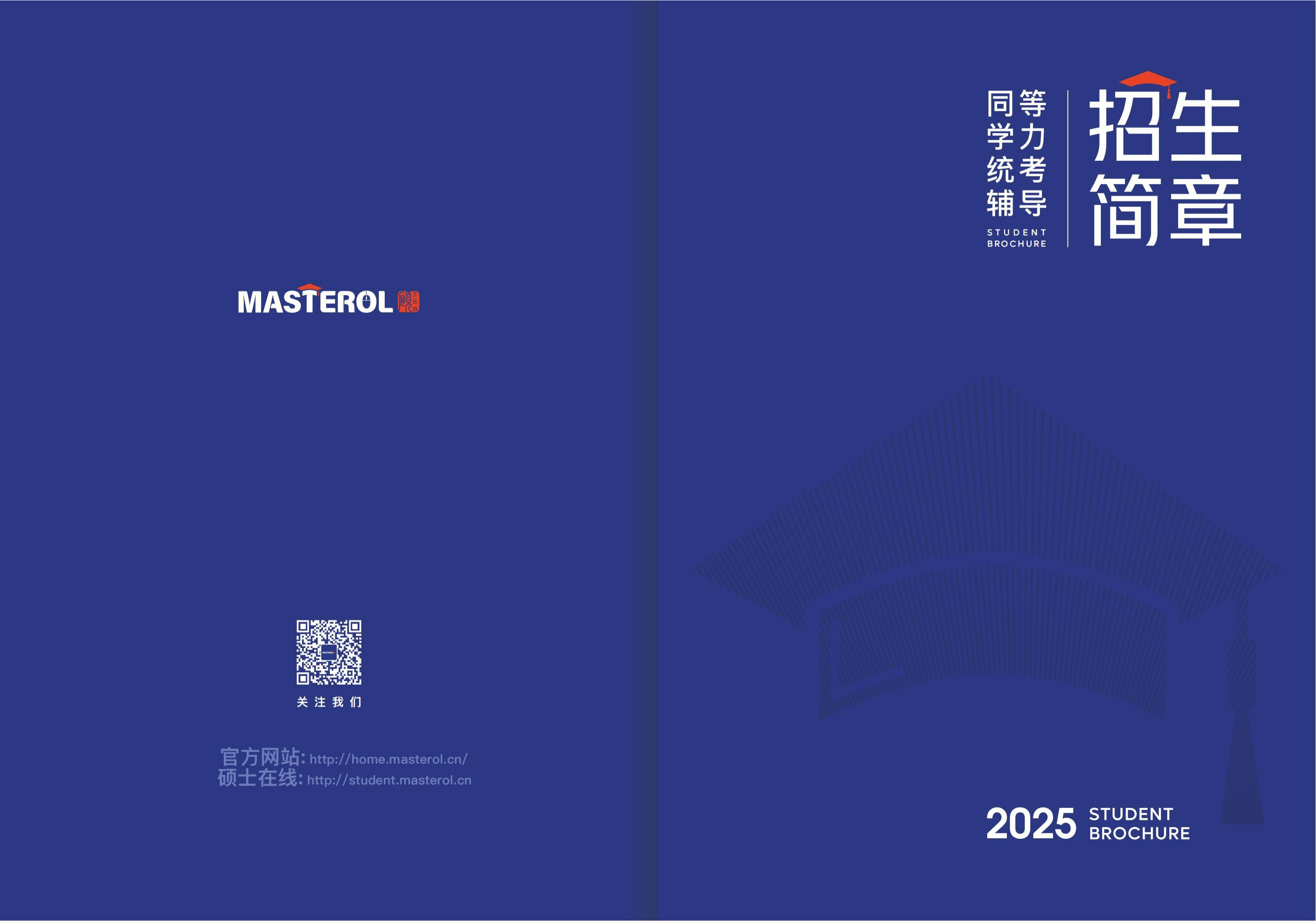 2025年硕士在线统考辅导手册最新版_01.png